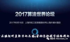 探索区块链盯盘软件的品