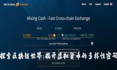 探索区块链世界：揭开虚