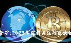 探索区块链的金矿：2023年