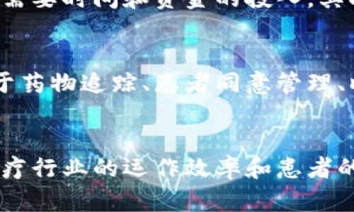 区块链技术在临床试验中的应用：颠覆传统医疗的未来之路

区块链, 临床试验, 医疗创新, 数据安全/guanjianci

引言：区块链技术的革命
在这个信息飞速发展的时代，区块链技术正逐渐走出加密货币的圈子，开始融入更多的行业，特别是在医疗领域，它展现出了巨大的潜力和价值。传统的临床试验管理模式往往繁琐且不够透明，而区块链的去中心化和数据不可篡改的特性，为这一挑战提供了全新的解决方案。通过将区块链技术引入临床试验，医疗机构能够提升效率、增强信任，并重大程度上确保数据的安全性。

区块链在临床试验中的优势
首先，区块链能够确保数据的完整性。传统临床试验中，数据极易受到篡改和错误输入的影响；而区块链的设计使得每一笔数据的记录都是可追溯的，能够有效阐明数据的来源，提升数据的可靠性。此外，参与者对数据分享的控制权得到增强，可以根据自身意愿决定何时何地分享数据。

其次，区块链可以大幅度降低临床试验中的信任壁垒。在传统体系中，研究者、赞助商和监管机构之间存在着较为复杂的信任关系。而区块链则通过智能合约实现各方的透明合作，所有操作都记录在链上，相关方都可以随时访问和审查，增强彼此间的信任。

影响临床试验的众多机构
随着区块链技术的发展，越来越多的机构开始探索如何将其应用于临床试验中。以下，是一些在这一领域表现突出的机构：

h41. IBM Watson Health/h4
作为最早涉足区块链技术的企业之一，IBM Watson Health致力于通过区块链提升临床试验的透明性与效能。他们的区块链平台能够将临床数据以安全、不可篡改的方式存储，并确保各方的实时访问，无论是患者、研究者还是监管机构，都能共享这一重要信息。

h42. Modum/h4
Modum不仅提供物流监控，还是结合区块链技术和生物医药的先锋。在临床试验中，他们利用区块链记录药物运输过程中的每一个环节，确保药品在试验中的合规性和安全性。此外，Modum的解决方案还帮助研究者及时获取数据，提高试验的效率。

h43. Solve.Care/h4
Solve.Care专注于医疗管理与临床试验的结合，通过区块链技术简化患者参与试验的流程。他们的平台可以迅速连接患者与临床试验，患者能够便捷地找到合适的试验，并直接参与其中，从而增强患者体验与满意度。

h44. ClinTex/h4
ClinTex是在区块链和人工智能技术结合的背景下崛起的公司，他们的目标是临床试验的数据管理。他们的Tex智能合约能够实时监测试验数据，将潜在的风险进行早期警示，提升试验的成功率，并缩短开发周期。

区块链技术的潜在挑战
尽管区块链技术在临床试验中展望乐观，但也不可否认其面临的挑战。首先，区块链系统的设置和维护成本较高。许多医疗机构仍处于使用传统系统的阶段，转换到区块链可能需要时间和资金的投入。其次，技术的复杂性和医疗从业者对新技术的接受度也是一个需要克服的障碍。此外，涉及患者隐私和数据安全的法律法规也需要进一步规范，以确保患者信息的保护。

更广泛的应用前景
尽管面临许多挑战，区块链技术在临床试验领域的潜力仍然不可忽视。随着技术的不断完善和法规的逐步建立，未来的临床试验或许会以完全不同的方式开展。区块链可以用于药物追踪、患者同意管理、临床数据共享等多个方面，极大提升试验的透明性，简化流程。

结语：迎接区块链时代的医疗
总的来说，区块链技术正在为临床试验领域带来深远的影响，如今越来越多的机构开始探索这一领域。未来，区块链或将根本性改变我们对临床试验的理解和实践，同时提升医疗行业的运作效率和患者的体验。各方的共同努力将推动这一进程，因此无论是医疗机构、科技公司，还是患者，大家都有可能成为这一变革的一部分。