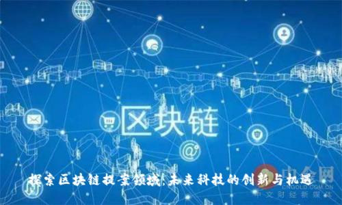 探索区块链提案领域：未来科技的创新与机遇