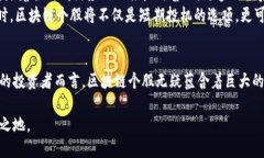 关于区块链个股的深度解