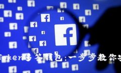 如何轻松创建imToken多签钱