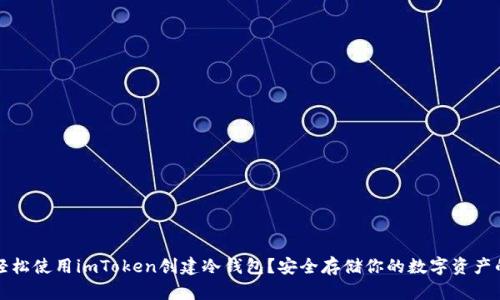 如何轻松使用imToken创建冷钱包？安全存储你的数字资产的秘诀