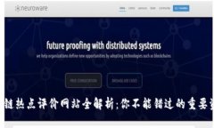 区块链热点评价网站全解