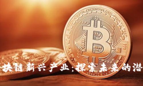 揭秘区块链新兴产业：探索未来的潜力公司
