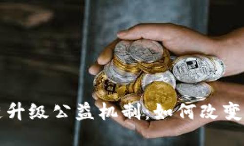 揭秘区块链升级公益机制：如何改变社会的未来