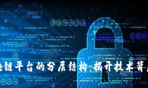 探索区块链平台的分层结构：揭开技术背后的秘密