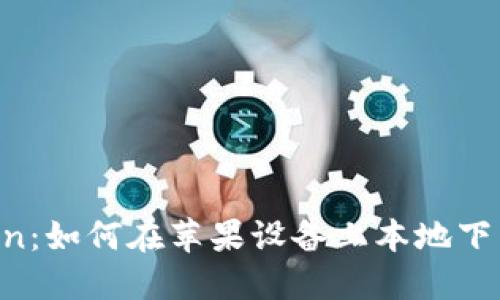 探索 imToken：如何在苹果设备上本地下载并安全使用