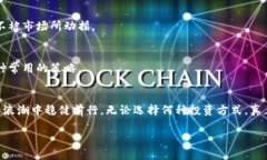 biao-ti揭秘区块链合约投资