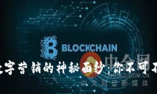 揭开区块链数字营销的神秘面纱：你不可不知的概念股！