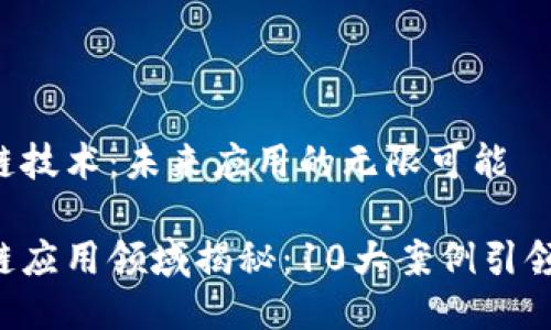区块链技术：未来应用的无限可能

区块链应用领域揭秘：10大案例引领未来！