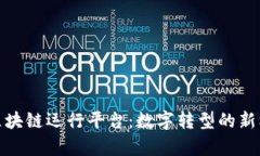 探索青海区块链运行平台