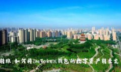 轻松转账：如何将imToken钱
