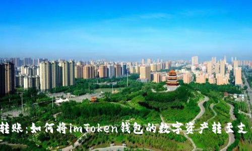 轻松转账：如何将imToken钱包的数字资产转至支付宝？