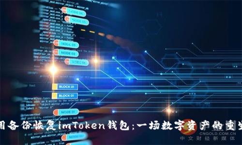 如何用备份恢复imToken钱包：一场数字资产的重生之旅