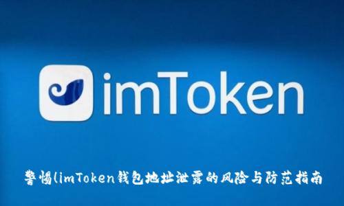 警惕！imToken钱包地址泄露的风险与防范指南