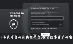 2023年最可靠的区块链平台