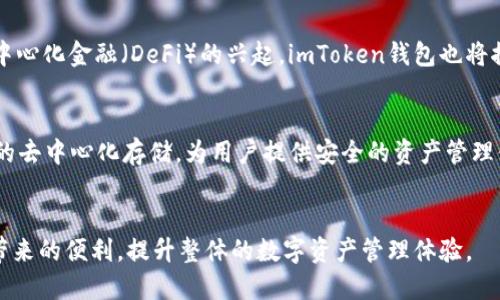 imToken身份钱包的工作原理

引言：数字资产管理的新时代
随着区块链技术的迅猛发展，数字资产逐渐走入了我们的生活。作为其中的重要工具，imToken身份钱包作为一款数字资产钱包，不仅帮助用户安全存储和管理数字货币，还让方便的交易和身份认证成为可能。本文将为大家详细介绍imToken身份钱包的工作原理，为您揭开这一前沿技术的神秘面纱。

什么是imToken身份钱包？
imToken身份钱包是一款基于区块链技术的数字资产钱包，支持多种加密货币的存储和管理。它不仅提供了传统钱包的基本功能，如发送、接收和存储数字货币，还有着丰富的扩展功能，其中最引人注目的就是其身份管理的能力。该钱包支持去中心化身份（DID，Decentralized Identifier）管理，这为用户提供了更高层次的安全性和隐私保护。

imToken的技术架构
imToken钱包的核心在于其技术架构，它基于区块链的分布式特性，这意味着每个用户都可以拥有自己的私钥，完全掌控自己的资产。用户的私钥和地址不存储在中心化的服务器上，而是保存在用户的设备内。这种设计大大提升了安全性，降低了因服务器漏洞导致的资产损失风险。

去中心化身份（DID）的概念
在了解imToken身份钱包的原理之前，我们需要先理解去中心化身份（DID）对钱包的影响。DID是一个自主、去中心化且持久的身份标识符，它不依赖于任何中心化的认证机构。在imToken身份钱包中，用户可以生成自己的DID，并通过区块链技术进行存证，为所有可能需要身份验证的场景提供支持。这种方式不仅增强了用户身份的安全性，还使得身份管理更加灵活和高效。

用户界面的友好设计
imToken身份钱包致力于为用户提供简洁而高效的界面。无论是初学者还是资深投资者，都能很快上手。钱包界面直观，各种功能一目了然，用户可以轻松完成各种操作，诸如快速转账、查收资产等。同时，钱包还提供了多语言支持，方便全球用户使用。

安全性：用户资产的坚固防线
安全性灾非常重要，尤其是在数字资产不断增值的今天。imToken身份钱包在安全性方面采取了多重措施，包括多重签名、冷存储、加密传输等。确保用户资产不受到黑客攻击。同时，用户的私钥不会与服务器进行交互，这意味着即使是服务提供商也无法访问用户的资产。

身份认证与区块链的结合
imToken身份钱包的另一大特色在于其身份认证功能。通过DID，用户不仅能保护自己的数字资产，还能够在网络中进行身份验证。例如，用户可以在某个去中心化应用（DApp）中使用自己的身份进行授权，而无需输入繁琐的信息。这种便利性极大提升了用户体验，减少了信息泄露的风险。

如何安全使用imToken身份钱包
尽管imToken身份钱包在安全性上做得相当出色，但用户仍需注意一些事项以确保安全。在下载和安装插件或应用程序时，务必选择官网下载渠道，避免遭遇钓鱼网站。同时，用户应当定期备份自己的助记词，确保在设备丢失的情况下能方便地找回资产。

未来发展趋势
随着数字经济的不断发展，imToken身份钱包也在不断更新迭代。未来，钱包将整合更多的身份认证功能，拓展到更多的领域，如金融服务、电子商务等。同时，随着去中心化金融（DeFi）的兴起，imToken钱包也将推出更多工具，帮助用户更好地参与到这一新兴领域。 

总 结
imToken身份钱包作为一款领先的数字资产管理工具，其去中心化身份功能无疑为用户提供了更高的安全性和隐私保护。其核心原理基于区块链技术，实现了私钥的去中心化存储，为用户提供安全的资产管理体验。随着数字化进程的加速，imToken将继续引领数字资产管理的未来，为用户带来更加便捷、安全的服务。

imToken, 身份钱包, 区块链, 去中心化/guanjianci
总结：理解imToken身份钱包的原理并掌握其安全使用方法，能让您在数字资产管理上游刃有余。借助先进的技术，我们能更加安全地保护个人财产，享受去中心化带来的便利，提升整体的数字资产管理体验。