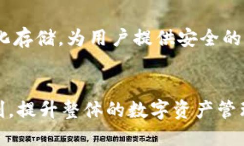 imToken身份钱包的工作原理

引言：数字资产管理的新时代
随着区块链技术的迅猛发展，数字资产逐渐走入了我们的生活。作为其中的重要工具，imToken身份钱包作为一款数字资产钱包，不仅帮助用户安全存储和管理数字货币，还让方便的交易和身份认证成为可能。本文将为大家详细介绍imToken身份钱包的工作原理，为您揭开这一前沿技术的神秘面纱。

什么是imToken身份钱包？
imToken身份钱包是一款基于区块链技术的数字资产钱包，支持多种加密货币的存储和管理。它不仅提供了传统钱包的基本功能，如发送、接收和存储数字货币，还有着丰富的扩展功能，其中最引人注目的就是其身份管理的能力。该钱包支持去中心化身份（DID，Decentralized Identifier）管理，这为用户提供了更高层次的安全性和隐私保护。

imToken的技术架构
imToken钱包的核心在于其技术架构，它基于区块链的分布式特性，这意味着每个用户都可以拥有自己的私钥，完全掌控自己的资产。用户的私钥和地址不存储在中心化的服务器上，而是保存在用户的设备内。这种设计大大提升了安全性，降低了因服务器漏洞导致的资产损失风险。

去中心化身份（DID）的概念
在了解imToken身份钱包的原理之前，我们需要先理解去中心化身份（DID）对钱包的影响。DID是一个自主、去中心化且持久的身份标识符，它不依赖于任何中心化的认证机构。在imToken身份钱包中，用户可以生成自己的DID，并通过区块链技术进行存证，为所有可能需要身份验证的场景提供支持。这种方式不仅增强了用户身份的安全性，还使得身份管理更加灵活和高效。

用户界面的友好设计
imToken身份钱包致力于为用户提供简洁而高效的界面。无论是初学者还是资深投资者，都能很快上手。钱包界面直观，各种功能一目了然，用户可以轻松完成各种操作，诸如快速转账、查收资产等。同时，钱包还提供了多语言支持，方便全球用户使用。

安全性：用户资产的坚固防线
安全性灾非常重要，尤其是在数字资产不断增值的今天。imToken身份钱包在安全性方面采取了多重措施，包括多重签名、冷存储、加密传输等。确保用户资产不受到黑客攻击。同时，用户的私钥不会与服务器进行交互，这意味着即使是服务提供商也无法访问用户的资产。

身份认证与区块链的结合
imToken身份钱包的另一大特色在于其身份认证功能。通过DID，用户不仅能保护自己的数字资产，还能够在网络中进行身份验证。例如，用户可以在某个去中心化应用（DApp）中使用自己的身份进行授权，而无需输入繁琐的信息。这种便利性极大提升了用户体验，减少了信息泄露的风险。

如何安全使用imToken身份钱包
尽管imToken身份钱包在安全性上做得相当出色，但用户仍需注意一些事项以确保安全。在下载和安装插件或应用程序时，务必选择官网下载渠道，避免遭遇钓鱼网站。同时，用户应当定期备份自己的助记词，确保在设备丢失的情况下能方便地找回资产。

未来发展趋势
随着数字经济的不断发展，imToken身份钱包也在不断更新迭代。未来，钱包将整合更多的身份认证功能，拓展到更多的领域，如金融服务、电子商务等。同时，随着去中心化金融（DeFi）的兴起，imToken钱包也将推出更多工具，帮助用户更好地参与到这一新兴领域。 

总 结
imToken身份钱包作为一款领先的数字资产管理工具，其去中心化身份功能无疑为用户提供了更高的安全性和隐私保护。其核心原理基于区块链技术，实现了私钥的去中心化存储，为用户提供安全的资产管理体验。随着数字化进程的加速，imToken将继续引领数字资产管理的未来，为用户带来更加便捷、安全的服务。

imToken, 身份钱包, 区块链, 去中心化/guanjianci
总结：理解imToken身份钱包的原理并掌握其安全使用方法，能让您在数字资产管理上游刃有余。借助先进的技术，我们能更加安全地保护个人财产，享受去中心化带来的便利，提升整体的数字资产管理体验。