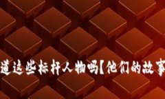 懂区块链的你，知道这些