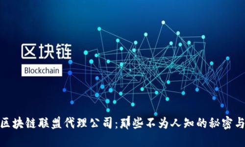 揭秘区块链联盟代理公司：那些不为人知的秘密与机会