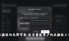 探索区块链的无限可能：