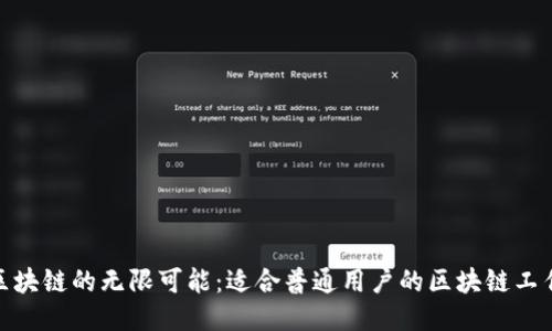 探索区块链的无限可能：适合普通用户的区块链工作机会
