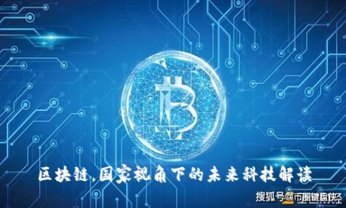 区块链，国家视角下的未来科技解读