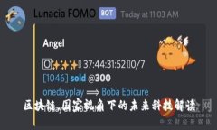 区块链，国家视角下的未