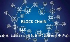 如何轻松安装 imToken 钱包