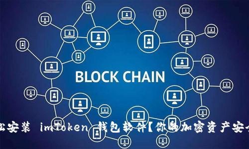 如何轻松安装 imToken 钱包软件？你的加密资产安全守护者