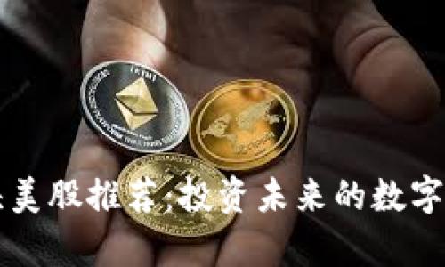 区块链龙头美股推荐：投资未来的数字财富引领者