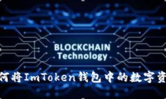 轻松掌握：如何将ImToken钱