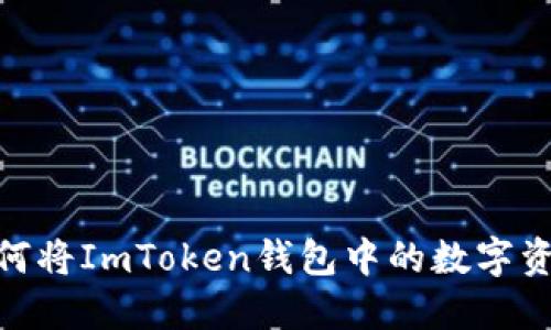 轻松掌握：如何将ImToken钱包中的数字资产安全转出？