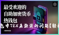 如何解决imToken钱包中TRX未