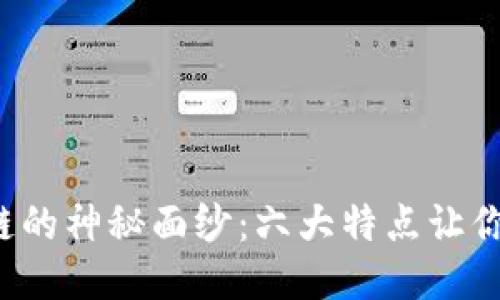 揭开区块链的神秘面纱：六大特点让你一探究竟！