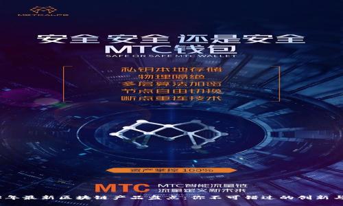 2023年最新区块链产品盘点：你不可错过的创新与机遇