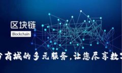 揭秘区块链积分商城的多