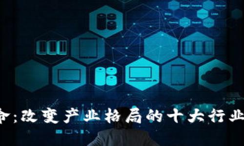 区块链革命：改变产业格局的十大行业你知道吗？