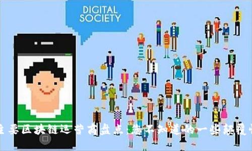 中国主要区块链运营商盘点：您不知道的一些颠覆性创新