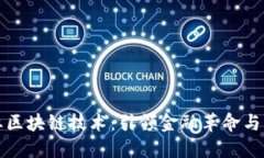 未来商业区块链技术：引