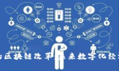 探秘甘肃的区块链改革：