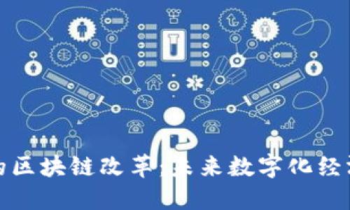 探秘甘肃的区块链改革：未来数字化经济的引领者