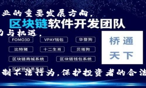 在中国，区块链技术的快速发展和广泛应用引起了公众和政府的广泛关注。然而，随着一些虚拟货币的兴起和相关风险的增加，政府采取了一系列措施来规范和控制区块链和加密货币的发展。本文将详细探讨国内与区块链相关的禁令和监管政策。

一、区块链与加密货币的监管背景

近年来，区块链技术因其去中心化、安全性高等特点而备受关注。区块链不仅是一种技术，更是加密货币的基础，尤其是比特币等虚拟货币的迅速崛起，为投资者带来了丰厚的回报的同时，也引发了诸多风险。

在这种背景下，为了保护投资者和维护金融安全，中国政府逐步加强了对区块链及相关企业的监管力度。通过法律法规、政策引导等措施，政府希望能够有效遏制虚拟货币交易带来的风险，以及相关的非法集资活动。

二、禁止 ICO（首次代币发行）

2017年9月，中国人民银行联合多部委发布公告，明确禁止ICO。这意味着任何机构或个人都不得通过发行代币（Token）进行融资。ICO往往被视为一种新型的融资方式，但由于监管缺失，许多项目存在骗取投资、非法集资等风险。

这一禁令的施行，标志着中国对虚拟货币融资活动的严格监管，投资者在参与相关项目时应更加谨慎，以免遭受损失。

三、禁止虚拟货币交易所

随着ICO的禁止，政府进一步对虚拟货币交易所实施严格管控。2017年，国家相关监管机构陆续关停了国内大部分虚拟货币交易所，包括火币网、OKCoin等。从那时起，所有的虚拟货币交易活动都被限制在境外。

这种措施的出台主要是为了防范金融风险，维护金融秩序，同时也意在确保货币政策的有效性与稳定性。对于普通投资者来说，参与境外交易所的风险提高，且存在资金安全隐患。

四、限制数字货币挖矿

除了禁止交易与ICO以外，政府还集中打击数字货币的挖矿活动。2021年5月，中国国家发展改革委发布了关于规范虚拟货币“挖矿”行业的通知，明确要求各地对虚拟货币挖矿进行整治。

挖矿业务耗费大量电力资源，严重影响环保与能源的可持续利用，因此，多地政府开始对矿场进行整顿，而一些地方则完全禁止虚拟货币挖矿行为。这一禁令旨在减少对能源的消耗，同时维护社会经济的可持续发展。

五、加强企业监管和行业自律

为了避免区块链行业的不正当行为，相关部门还加强了对区块链企业的监管。例如，要求企业加强信息披露、完善内部合规机制，确保在运营中遵守法律法规。此外，一些区块链行业协会也响应号召，逐步推动行业自律机制的落实。

这些措施的目的是提升行业透明度，保护用户权益，减少因虚假项目引发的纠纷和损失。

六、未来展望与发展方向

尽管目前中国对区块链和加密货币的监管非常严格，但区块链技术本身在金融、物流、医疗等领域仍具有广阔的应用前景。未来，随着技术的成熟和应用案例的增多，相关的监管政策可能会逐步，促进区块链技术健康发展。

一些专家认为，政府和行业之间的合作将是下一步发展的关键。引导企业在合法合规的框架内创新，可能会是未来区块链行业的重要发展方向。

在这样的背景下，普通用户需要关注政策动态，谨慎参与相关投资活动，同时也应保持对区块链技术的关注，探索其中的潜力与机遇。

结论

总之，中国对区块链和加密货币的监管反映了对金融风险的高度重视。通过一系列禁令和政策的实施，政府希望能够有效遏制不法行为，保护投资者的合法权益。与此同时，区块链技术的未来仍然充满希望，只要能够在合规的环境下发挥其潜力，必将为各行各业带来积极的变革。