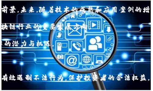 在中国，区块链技术的快速发展和广泛应用引起了公众和政府的广泛关注。然而，随着一些虚拟货币的兴起和相关风险的增加，政府采取了一系列措施来规范和控制区块链和加密货币的发展。本文将详细探讨国内与区块链相关的禁令和监管政策。

一、区块链与加密货币的监管背景

近年来，区块链技术因其去中心化、安全性高等特点而备受关注。区块链不仅是一种技术，更是加密货币的基础，尤其是比特币等虚拟货币的迅速崛起，为投资者带来了丰厚的回报的同时，也引发了诸多风险。

在这种背景下，为了保护投资者和维护金融安全，中国政府逐步加强了对区块链及相关企业的监管力度。通过法律法规、政策引导等措施，政府希望能够有效遏制虚拟货币交易带来的风险，以及相关的非法集资活动。

二、禁止 ICO（首次代币发行）

2017年9月，中国人民银行联合多部委发布公告，明确禁止ICO。这意味着任何机构或个人都不得通过发行代币（Token）进行融资。ICO往往被视为一种新型的融资方式，但由于监管缺失，许多项目存在骗取投资、非法集资等风险。

这一禁令的施行，标志着中国对虚拟货币融资活动的严格监管，投资者在参与相关项目时应更加谨慎，以免遭受损失。

三、禁止虚拟货币交易所

随着ICO的禁止，政府进一步对虚拟货币交易所实施严格管控。2017年，国家相关监管机构陆续关停了国内大部分虚拟货币交易所，包括火币网、OKCoin等。从那时起，所有的虚拟货币交易活动都被限制在境外。

这种措施的出台主要是为了防范金融风险，维护金融秩序，同时也意在确保货币政策的有效性与稳定性。对于普通投资者来说，参与境外交易所的风险提高，且存在资金安全隐患。

四、限制数字货币挖矿

除了禁止交易与ICO以外，政府还集中打击数字货币的挖矿活动。2021年5月，中国国家发展改革委发布了关于规范虚拟货币“挖矿”行业的通知，明确要求各地对虚拟货币挖矿进行整治。

挖矿业务耗费大量电力资源，严重影响环保与能源的可持续利用，因此，多地政府开始对矿场进行整顿，而一些地方则完全禁止虚拟货币挖矿行为。这一禁令旨在减少对能源的消耗，同时维护社会经济的可持续发展。

五、加强企业监管和行业自律

为了避免区块链行业的不正当行为，相关部门还加强了对区块链企业的监管。例如，要求企业加强信息披露、完善内部合规机制，确保在运营中遵守法律法规。此外，一些区块链行业协会也响应号召，逐步推动行业自律机制的落实。

这些措施的目的是提升行业透明度，保护用户权益，减少因虚假项目引发的纠纷和损失。

六、未来展望与发展方向

尽管目前中国对区块链和加密货币的监管非常严格，但区块链技术本身在金融、物流、医疗等领域仍具有广阔的应用前景。未来，随着技术的成熟和应用案例的增多，相关的监管政策可能会逐步，促进区块链技术健康发展。

一些专家认为，政府和行业之间的合作将是下一步发展的关键。引导企业在合法合规的框架内创新，可能会是未来区块链行业的重要发展方向。

在这样的背景下，普通用户需要关注政策动态，谨慎参与相关投资活动，同时也应保持对区块链技术的关注，探索其中的潜力与机遇。

结论

总之，中国对区块链和加密货币的监管反映了对金融风险的高度重视。通过一系列禁令和政策的实施，政府希望能够有效遏制不法行为，保护投资者的合法权益。与此同时，区块链技术的未来仍然充满希望，只要能够在合规的环境下发挥其潜力，必将为各行各业带来积极的变革。