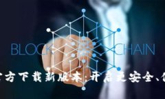 探索imToken钱包官方下载新