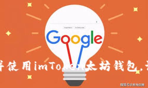 如何安全便捷地下载并使用imToken太坊钱包，让你的数字资产更安心