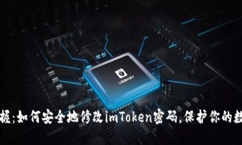 轻松掌握：如何安全地修改imToken密码，保护你的数字资产