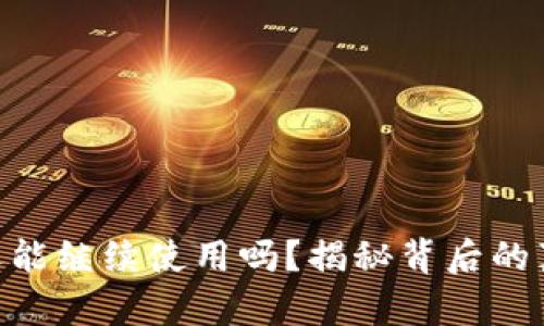 imToken钱包还能继续使用吗？揭秘背后的真相与用户体验